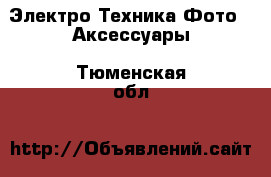 Электро-Техника Фото - Аксессуары. Тюменская обл.